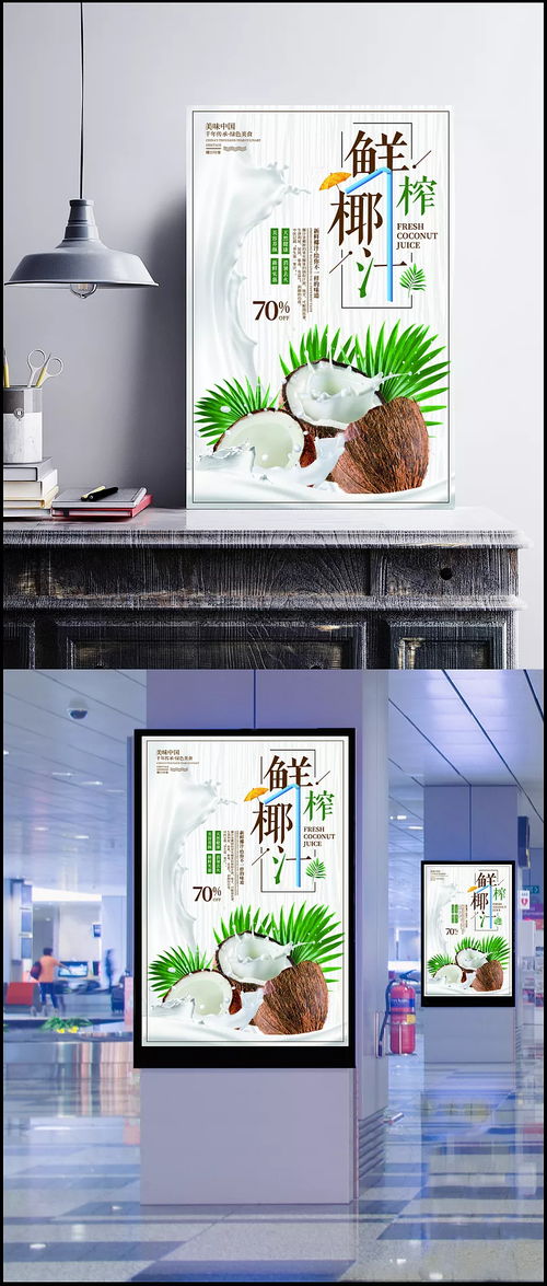 鮮榨椰汁美食海報圖片 psd素材,廣告設計模板,海報設計,椰汁,葉子,天然,健康,鮮榨,果汁,水果,夏日,冰爽,飲品,海報,宣傳 0test